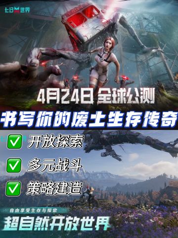 4.24拉响末日警报❗️《七日世界》公测上线🔥