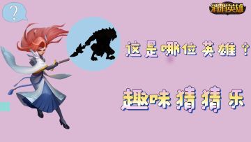 趣味消消丨消消英雄 有奖竞猜（内含抽奖）