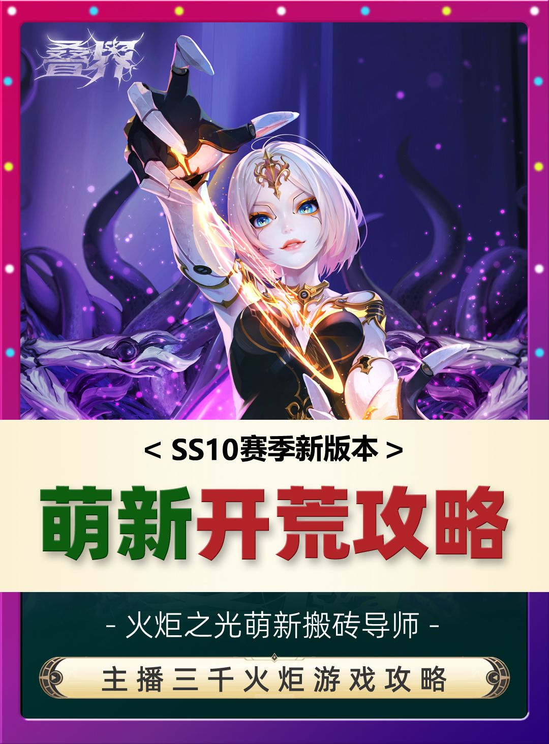 火炬之光无限SS10新赛季前瞻有哪些重要内容，一个视频告诉你截图