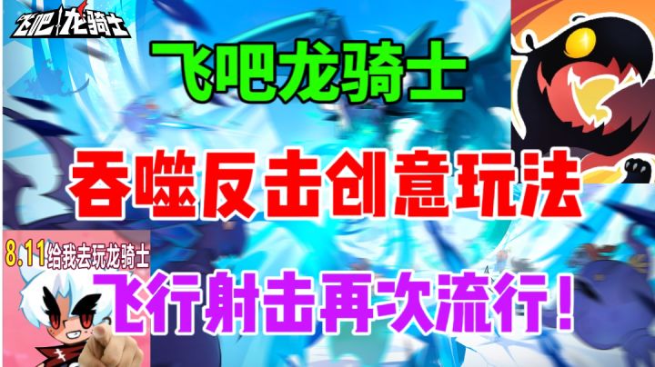 【飞吧龙骑士】能够吞噬反击的飞行射击⚡让飞行射击再次流行截图