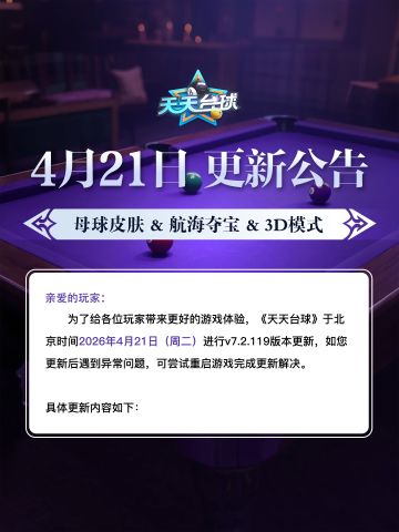 《天天台球》v7.2.119版本更新公告