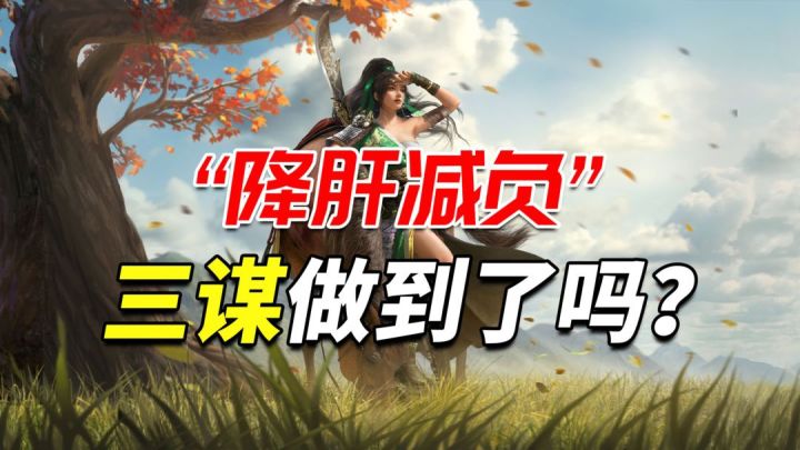 三谋从一开始打出的降肝减负的口号，如今是否做到了？截图