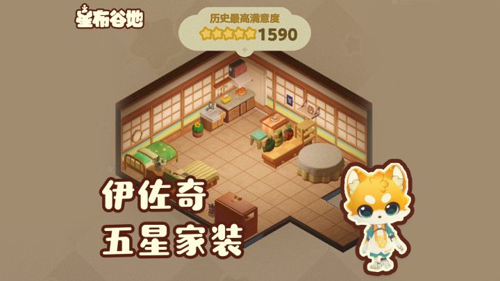 「星布谷地」伊佐奇五星家装截图