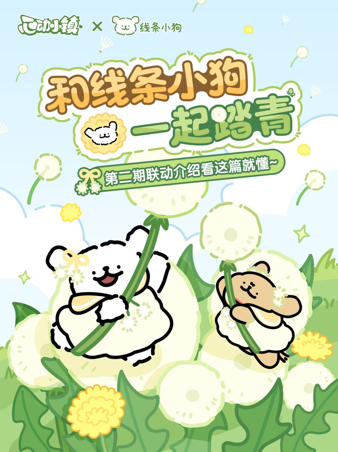 心动小镇 ✖ 线条小狗 第二期联动内容看这篇就够啦~