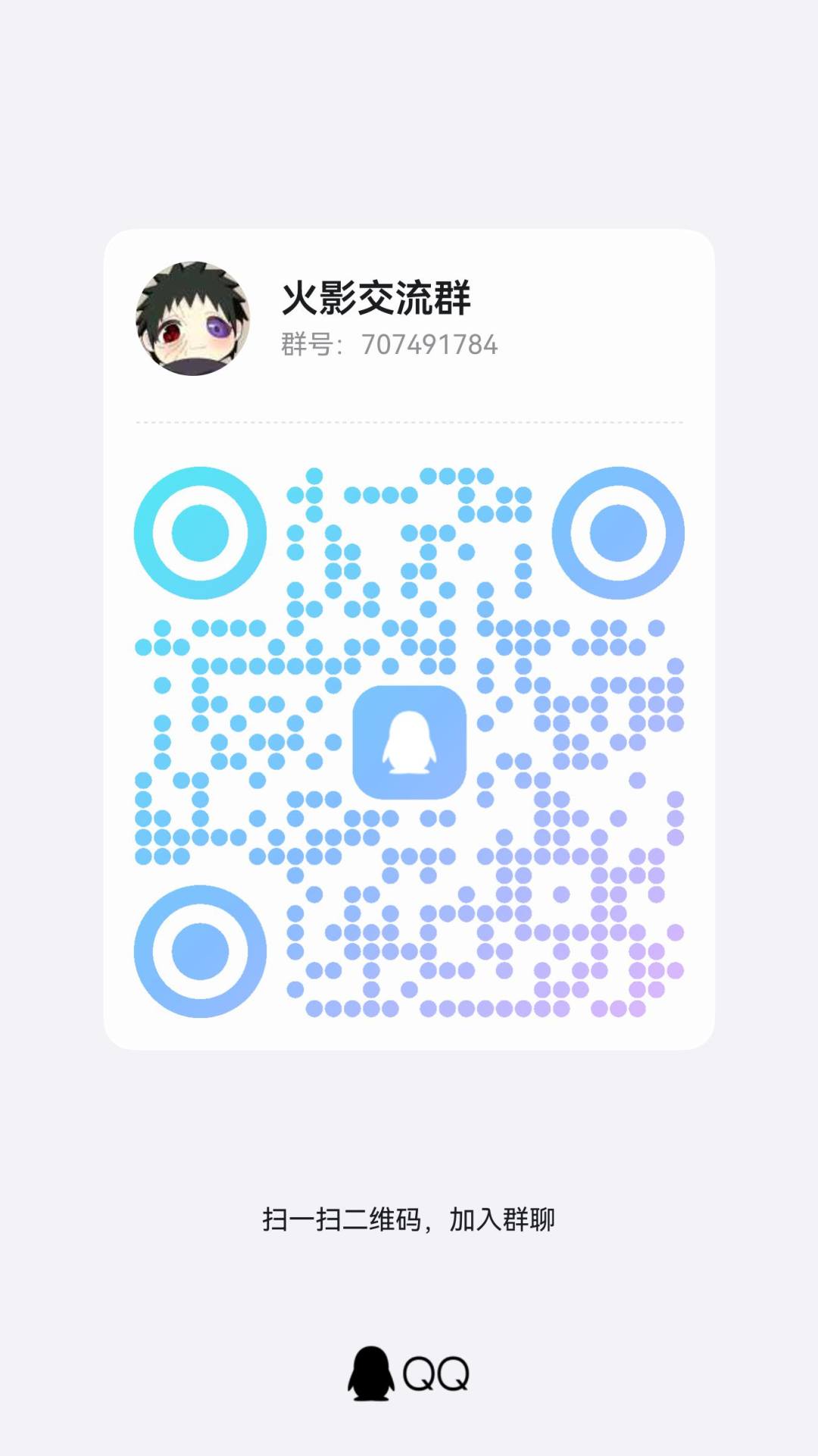 有没有一起玩火影的,可以加加火影交流群 1