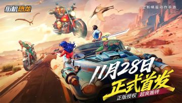 横板动作手游，《街机恐龙》公测首发！