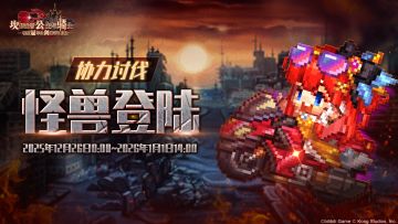 《坎公骑冠剑》 【怪兽登陆】公会活动即将开启