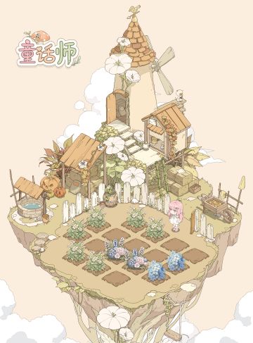 当我在童话世界里种花