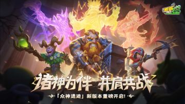 【版本公告】众神遗迹新版本开启！首个个人赛季重磅来袭！（内含福利）