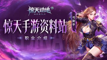 【惊天手游资料站】弓箭手的超全职业介绍来啦！