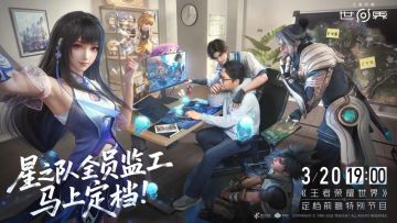 王者世界前瞻直播倒计时，上线日期即将揭晓