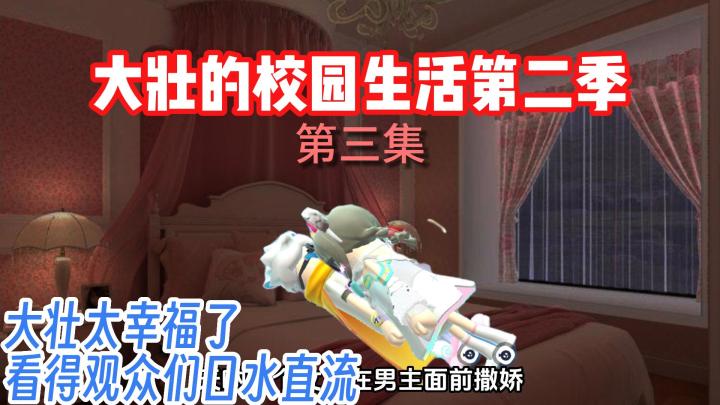 香肠派对：《大壮的校园生活第二季》3截图