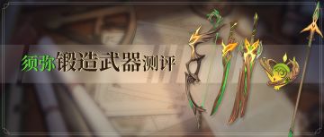 须弥锻造武器适合哪些角色使用？值不值得锻造？