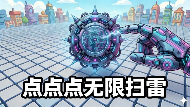 打破传统！无限地图+无惩罚，这次终于能任性点了！截图