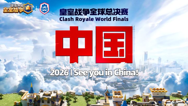 皇室战争全球总决赛——2026,中国见!截图