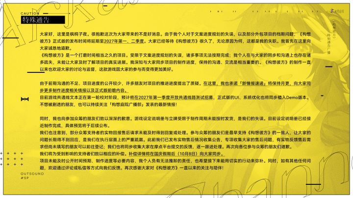 《构想彼方》发布延期致歉截图