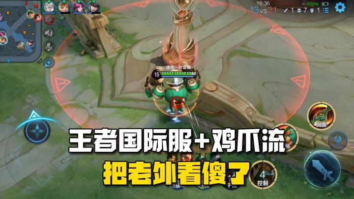 王者国际服+鸡爪流,直接把老外看傻了!截图