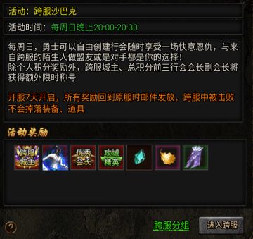 今晚沙巴克，奖品丰厚、会长永久时装、跨服城主、优秀会长、攻城精英，等专属称号等你来拿！