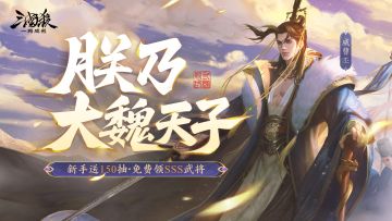 夏日祈福｜8.9-8.16大魏天子威曹丕登场！多款限定&传说皮肤上线