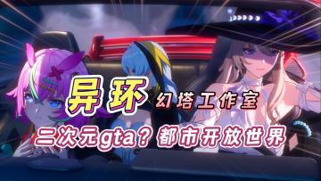 《异环》幻塔工作室新作！二次元gta！17分钟实机演示概括！