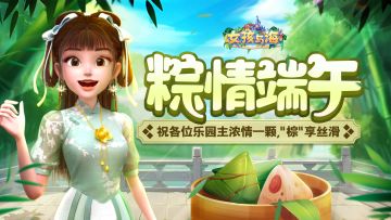 棕情端午！祝各位乐园主们浓情一颗，“棕”享丝滑