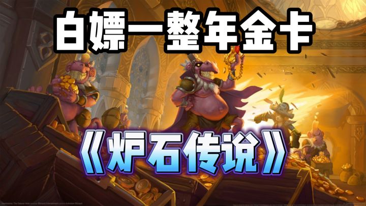 《炉石传说》回归白嫖一整年金卡？现在的我强得可怕！截图
