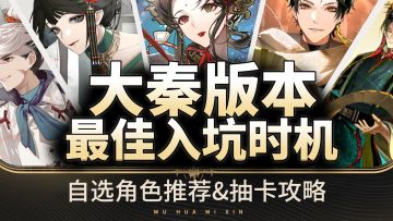 【物华弥新】1.6大秦版本萌新必看攻略!自选角色推荐玩法福利盘点