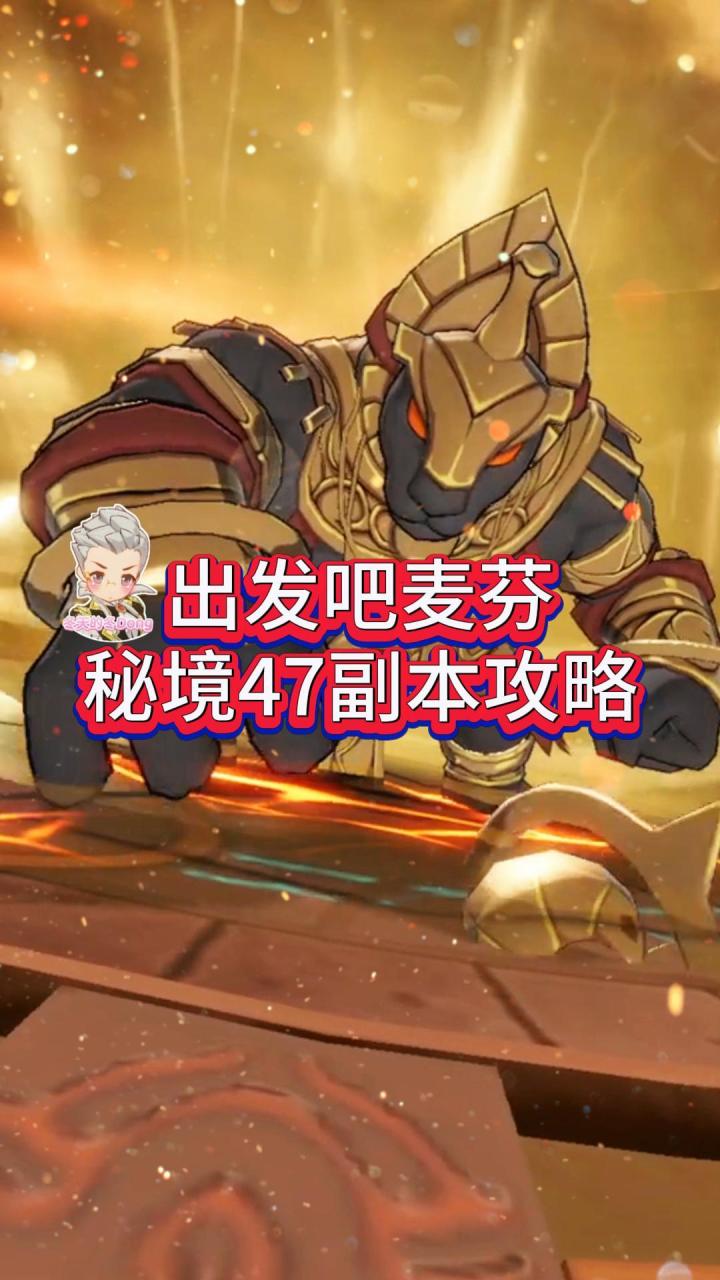 【出发吧麦芬】秘境47副本攻略截图