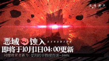 【恶域蚀入】即将于10月1日04：00更新