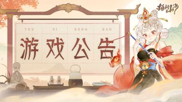 游戏公告 | 预约里程碑奖励调整公告