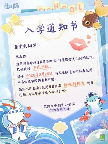 ☆叮！你的入学通知书已送达！☆