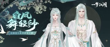 “衣锦宴行”系列稀世外观翩然登场！更有绝美耳饰与灵动挂件带你步入绮梦~
★稀世时装·银羽轻烟梦幻来袭！以纯白凤羽为灵感，取一抹渐变柔和的天青色炫光，盛装似白凤展翼而舞！
★耳饰·逸翮凌灵动上线，将金色鸾鸟羽翼别于耳上，更衬仙姿玉貌~
★背挂·凤台韶年绮丽上新，圆形玉石镶嵌珠玉，凤羽流苏为你留住美梦！
★头挂·云翎悠华美来袭，纯白羽毛点缀的银质发箍，搭配碧蓝宝石尽显优雅！
★腰挂·迎瑞羽唯美上线，松