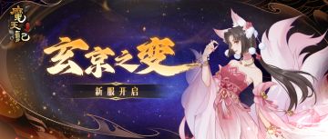 安卓78服：玄京之变 开服公告