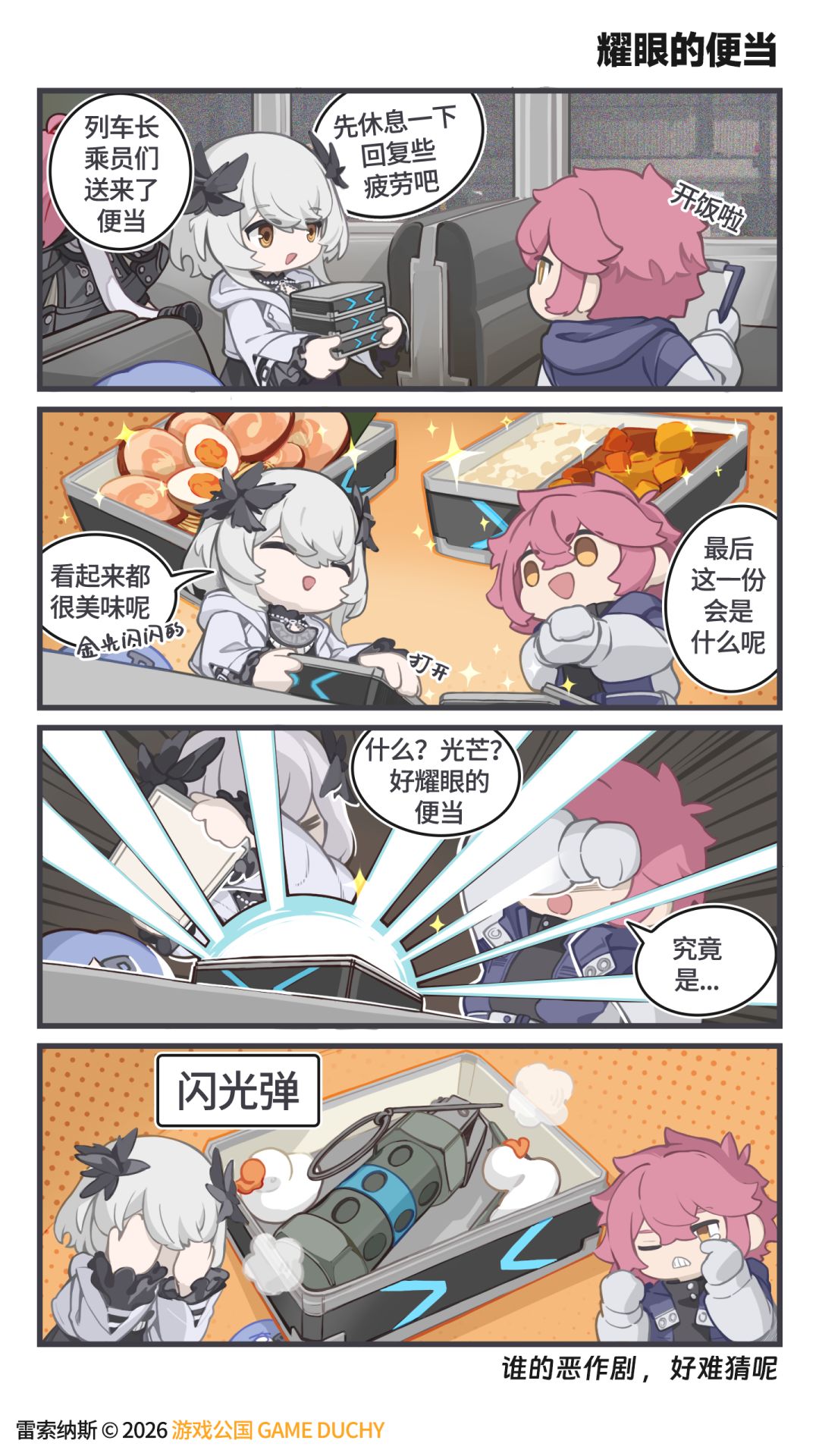 《出发吧!列车长》「耀眼的便当」 2