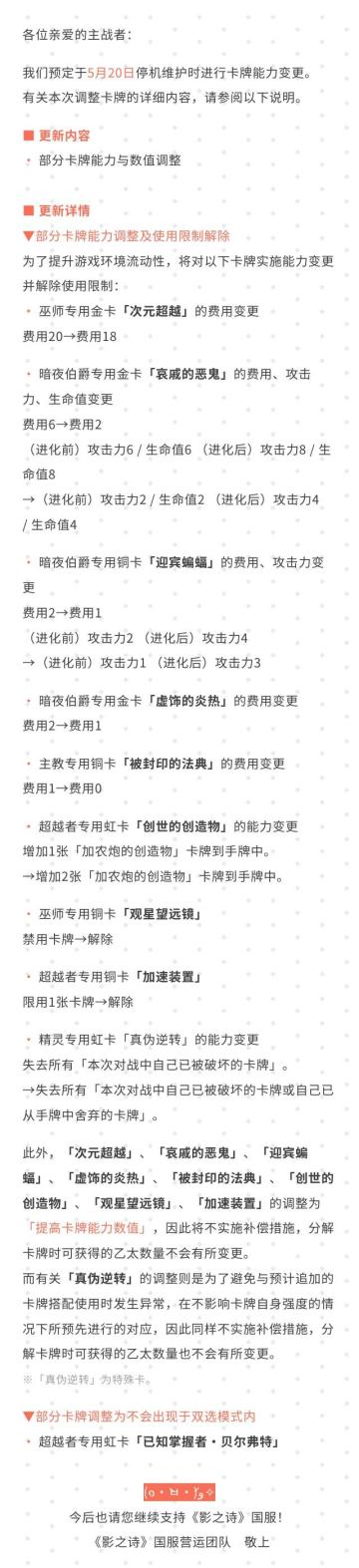 《影之诗》5月20日服务器维护时卡牌能力变更调整公告

#影之诗