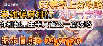 【曙光英雄】S3赛季英雄梯度排行以及上分推荐————总览篇