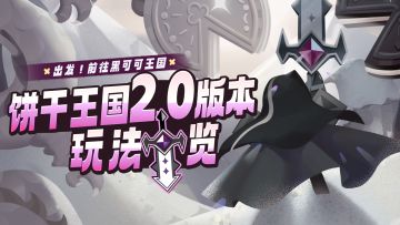 「2.0版本现已开启」出发！前往黑可可王国