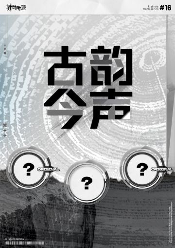 【律动之声】“古韵今声主题活动”预告！