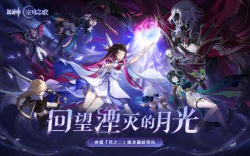 「月之二」新版本「回望湮灭的月光」版本内容页已更新！