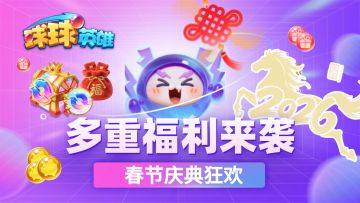 【春节福利合集】春节狂欢，马年行大运 ！