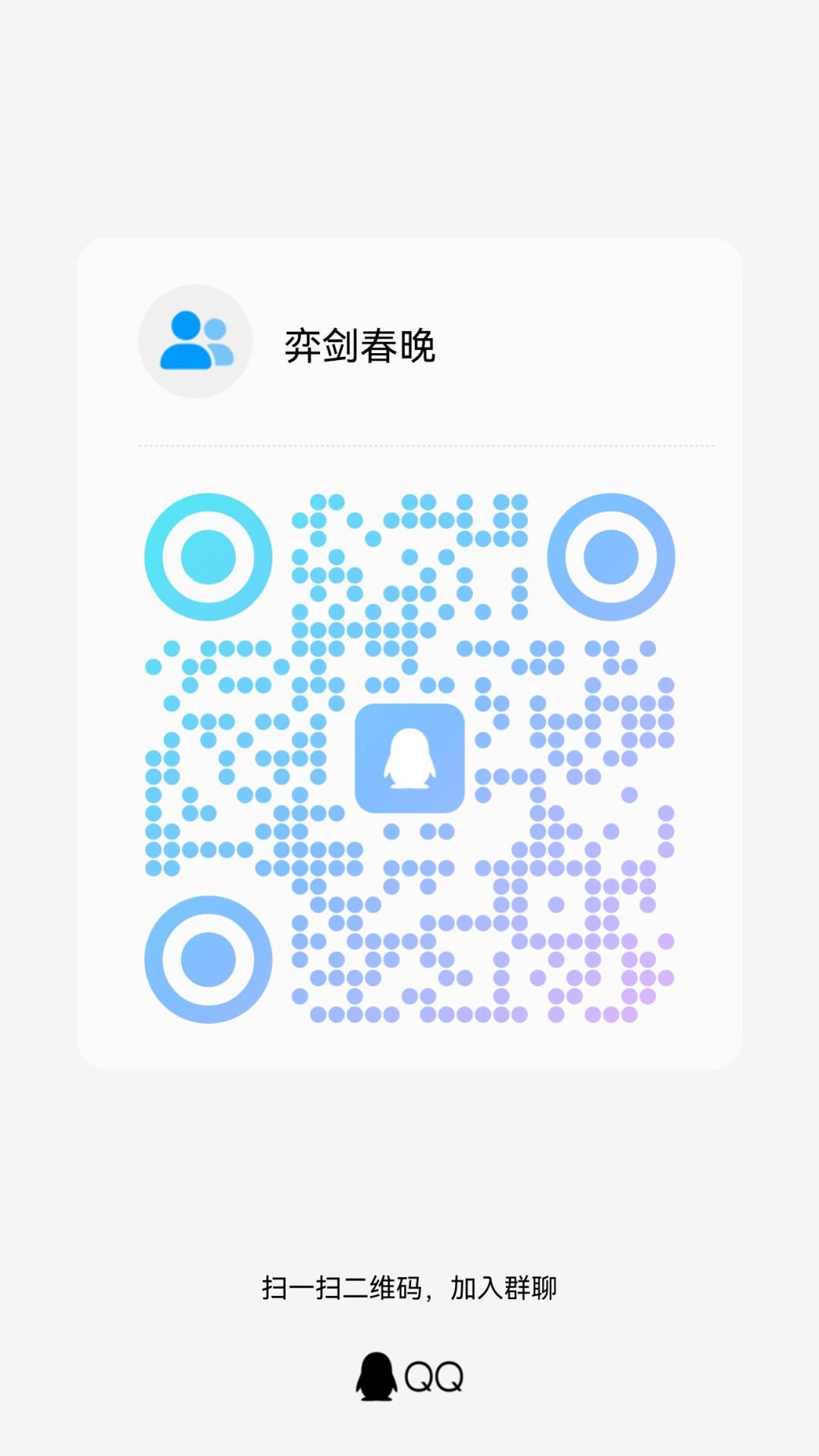 弈剑春晚 1
