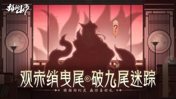 【互动抽奖】🧧赤绡曳尾藏玄机！九尾真身有奖竞猜！