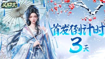 首发倒计时3天｜一剑龙渊，风暴将至