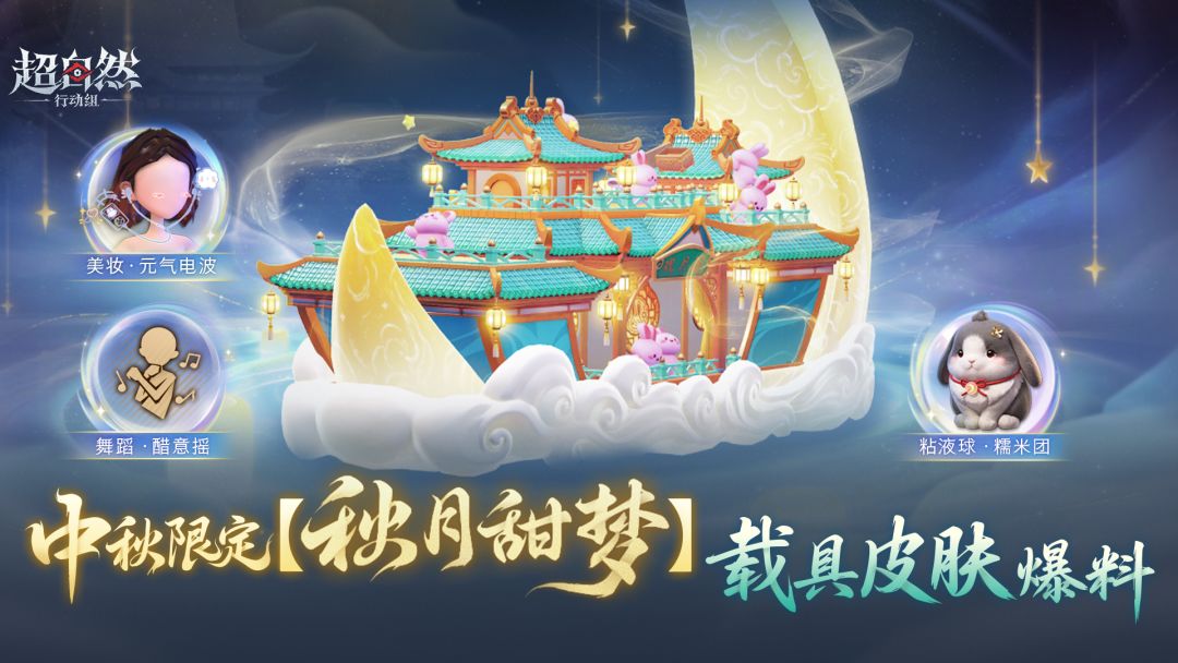 中秋限定载具皮肤【秋月甜梦】爆料! 1