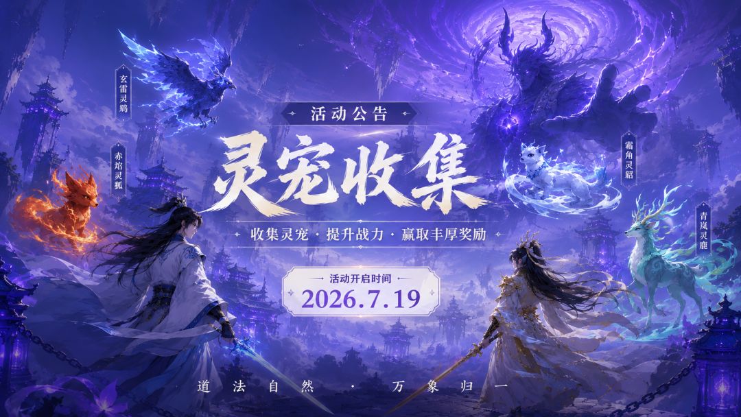 活动公告:问道·灵宠归位 1