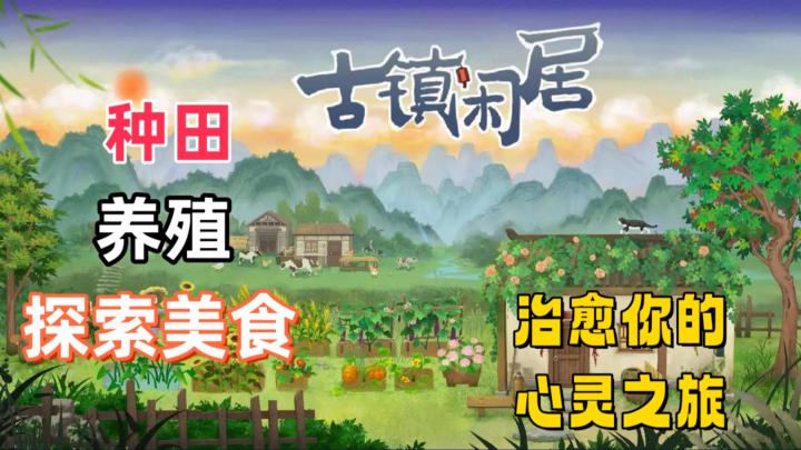 开启国风田园梦,从开垦农场到邂逅熊猫惊喜不断!中式烹饪盛宴!截图