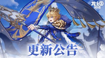 《龙之国物语》1月8日版本更新公告