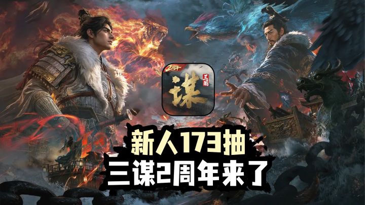 173抽塞你背包!登录送48抽+4橙将,水战上线,三谋2周年诚意满满截图
