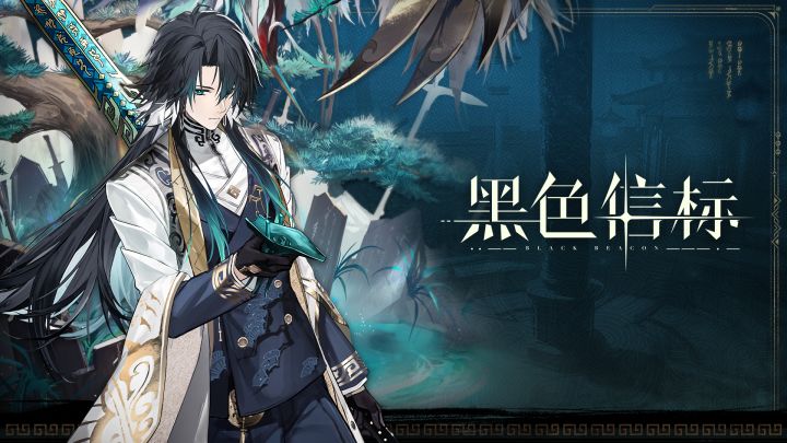 《黑色信标》姬夏｜角色PV「万古无疆」截图