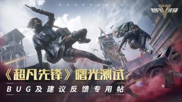 【反馈贴】《超凡先锋》曙光测试BUG及建议反馈专用帖